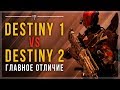 Destiny 2. Главное отличие Destiny от Destiny 2