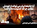 آیا جامعه ایران می تواند از خودش مقابل چرخه خشونت دفاع کند در گفتگو با امیر خراسانی 