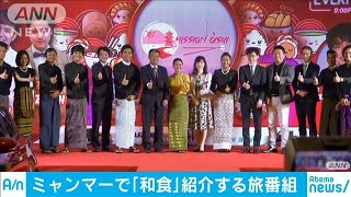 テレ朝系列とタッグ　ミャンマーで“和食”の旅番組(19/11/17)
