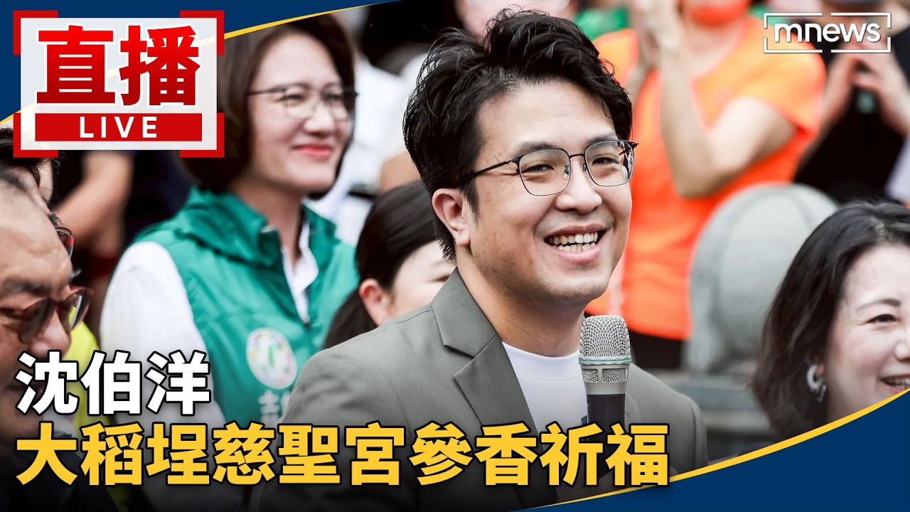 直播/沈伯洋 大稻埕慈聖宮參香祈福 縮圖