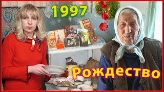 ДЕРЕВНЯ 90-х! РОЖДЕСТВО 1997! В гостях у БАБЫ с ДЕДОМ! 2ч.