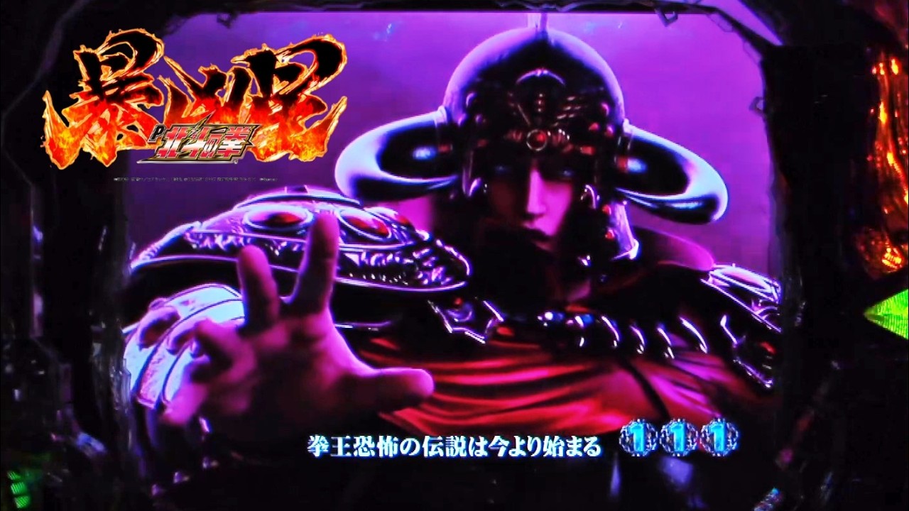 P北斗の拳 暴凶星 part.5 [パチンコ実機] - YouTube
