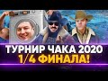 Турнир Чака 2020 - 1/4 ФИНАЛА - "Стиральная Машина Силика"!