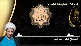 الدرس (55) انقسام حقيقة الانسان  الشيخ علي المياحي 