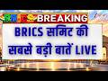 BRICS Summit 2026 Big News LIVE : BRICS समिट की सबसे बड़ी बातें LIVE | Xi Jinping | India | China