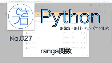 [プログラミングPython No.027] range関数