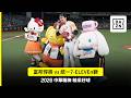【中職】2026.06.07 富邦悍將 vs 統一獅 精彩好球