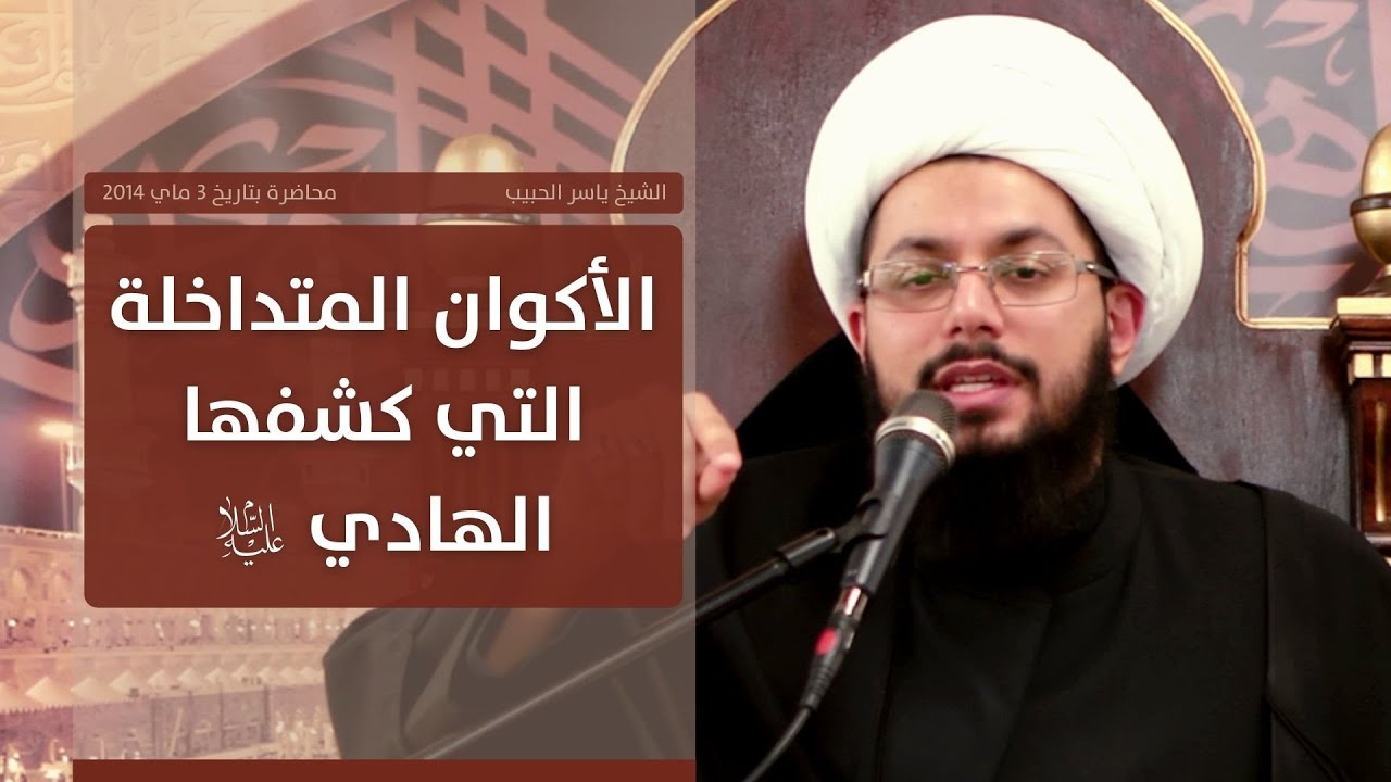 الأكوان المتداخلة التي كشفها الهادي عليه السلام ـ الشيخ ياسر الحبيب