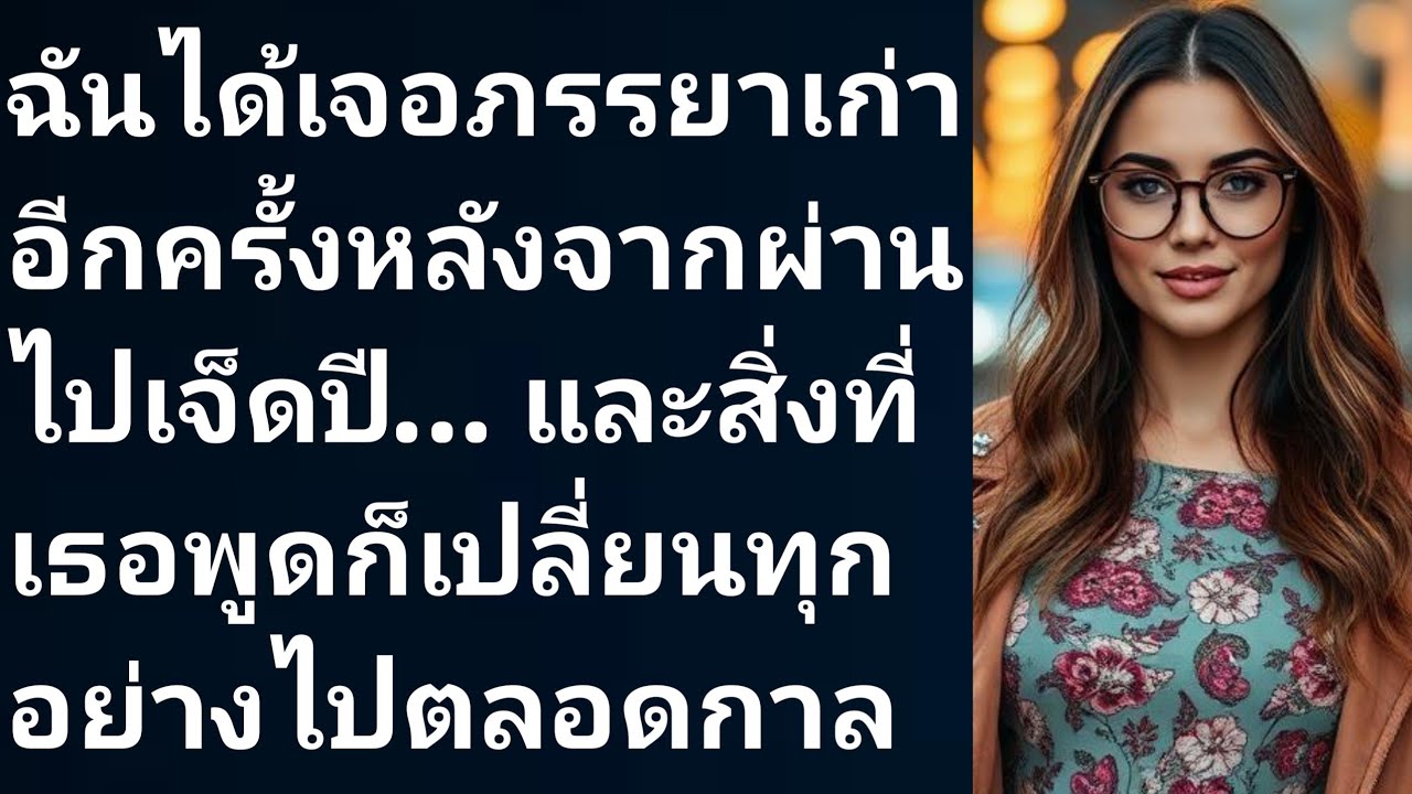 ฉันได้เจอภรรยาเก่าอีกครั้งหลังจากผ่านไปเจ็ดปี… และสิ่งที่เธอพูดก็เปลี่ยนทุกอย่างไปตลอดกาล