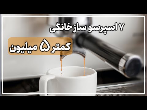 راهنمای خرید اسپرسو ساز خانگی