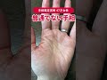 【手相実例】47才女性の「普通じゃない」スゴい手相… #shorts #手相