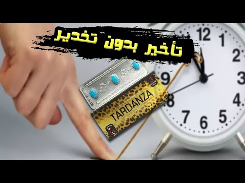 تأخير بدون تخدير أو فقد الإحساس أقراص علاج سرعة القذف عند الرجال كيف تتحكم في العلاقة وتستمتع
