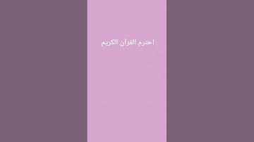 احترم القرآن الكريم #لايك #اكسبلور #ماهر_المعيقلي