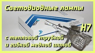 Светодиодные лампы с тепловой трубкой и гибкой медной шиной