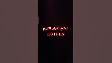 استماع القران الكريم فقط 11 ثانيه