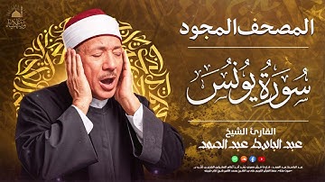 تلاوة تريح القلوب 🤍 سورة يونس كاملة ✨ الشيخ عبد الباسط عبد الصمد 🎙️