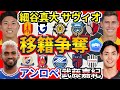 【移籍大争奪戦勃発】細谷真大/欧州vs名古屋&G大阪、サヴィオ/浦和vs鹿島&川崎、武藤嘉紀/浦和vs町田/FC東京、関根大輝にはレスターからの声も？！