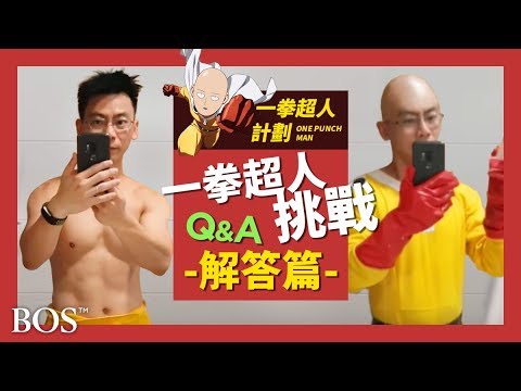 30天一拳超人挑戰成功!後續問題解答篇 30 Days Success In One Punch Man Challenge, The Common Questions.