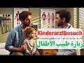 تعلم اللغة الالمانية محادثات عند طبيب الاطفال بالألماني