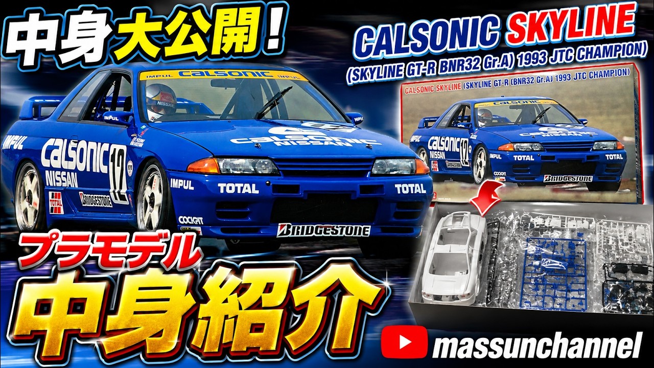 【永久保存版】カルソニックR32キット開封!これは作りたくなる…