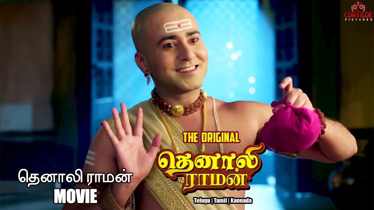 Тенали Раман Тамильский кинотеатр | Праздник Нагайчувай | Контилое тамильский #tenalirama