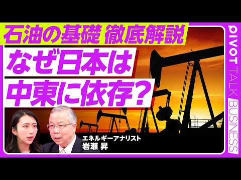 【徹底解説】今知りたい石油の基礎／原油3大指標WTI・ブレント・ドバイの違い／重質油と軽質油とは？／なぜ日本は中東依存度9割なのか／原油価格は誰が決めるのか／OPECの影響力は