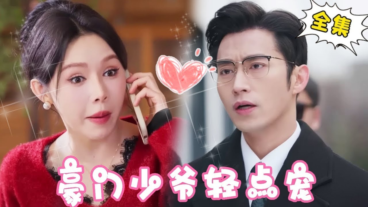 灰姑娘吃菌子中毒后，竟误把豪门少爷当汉堡啃，没想到竟直接拿下霸道总裁被宠上天！【姜十七】#短剧#反转