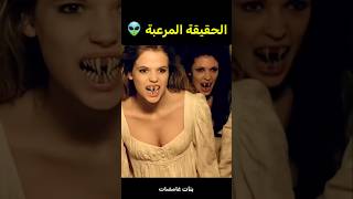 مصاصين دماء؟ لا… الحقيقة أخطر! 👽