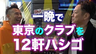 ヨルヤン～エピソード0～#4「ダンスミュージックをこよなく愛する生粋のパリピが一晩でクラブを12軒ハシゴしてみた」