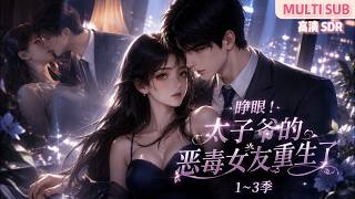 MULTI SUB《睁眼！太子爷的恶毒女友重生了》1~3季🌸容寄侨重生后，只想摆脱与京圈太子爷段宴的纠缠，攒钱跑路。不料段宴反而死缠烂打… #动漫 #漫剧 #小九追书吖 screenshot 5