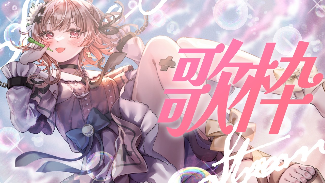 歌枠 singing】おひさま出ろ出ろ~☀️歌枠【戸鎖くくり/個人勢Vtuber