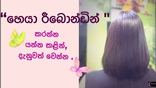 හෙයා රීබොන්ඩින් කරන්න හිතන අයට/ Tips for someone who is getting ready for a hair rebonding.