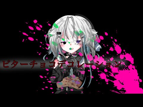 【東方改変PV】ビターチョコデコレーション