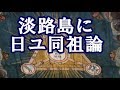 淡路島にイスラエルの失われた10支族がやって来た!? 「日ユ同祖論」の決定的証拠を歴史研究家が明かす！