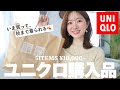 【ユニクロ】秋まで着られる!アラサーに超おすすめのキレイめ服、5点で1万円😮❤️#通勤コーデ #オフィスカジュアル #uniqlo