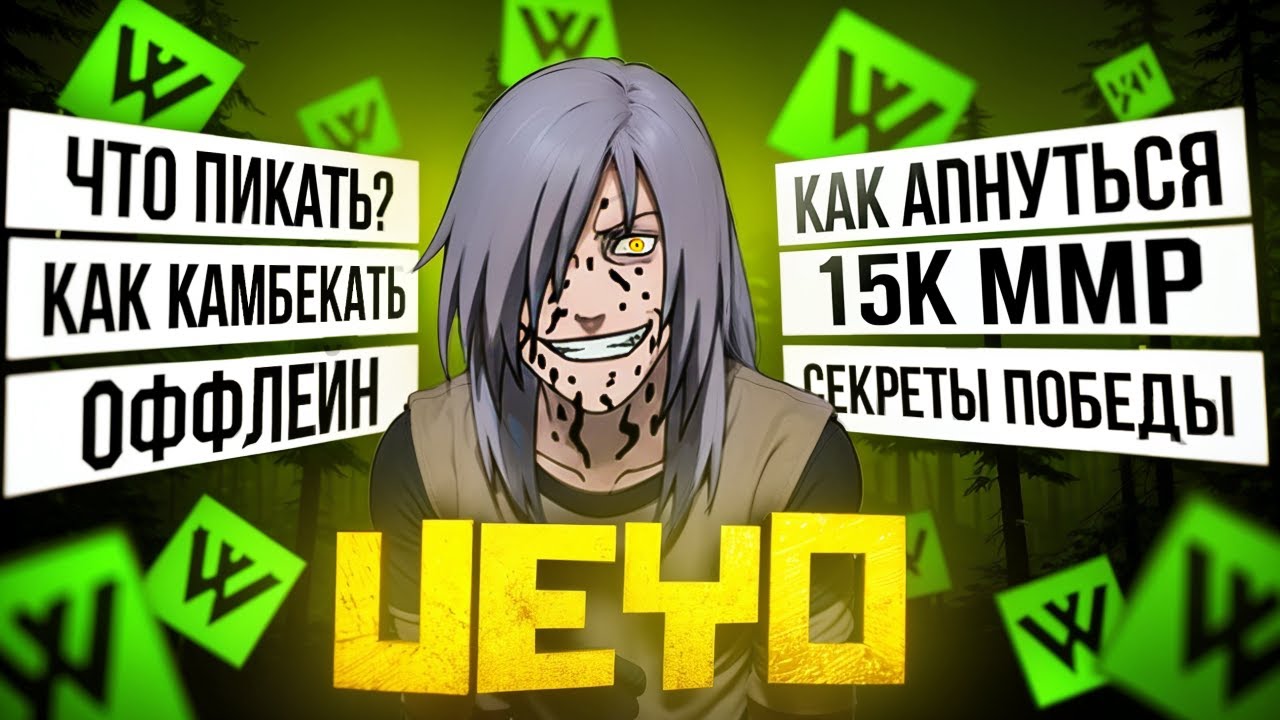 Ueio 2 - Большой Гайд на Оффлейн, Как Поднять Рейтинг, Каких Героев Брать