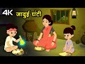 Magic Bell - जादुई घंटी – Animation Moral Stories For Kids In Hindi