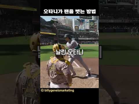 오타니가 팬을 뺏는 방법
