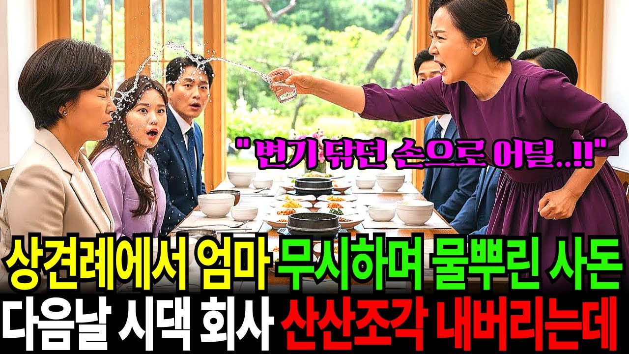 상견례장에서 청소부라며 물 뿌리며 개무시한 예비 사돈, 다음날 전화 한통으로 시댁 파산시켜 알거지만들었습니다