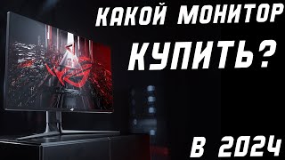 РЫНОК ЛУЧШИХ ИГРОВЫХ МОНИТОРОВ В 2024  ! ТОП МОНИТОРЫ FullHD / 2K / 4К ! OLED | MiniLED | IPS | VA !