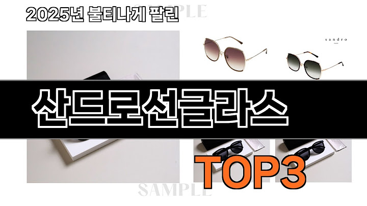 산드로선글라스   추천   BEST 3  올해 선글라스/안경테 판매랭킹순위  3ㅣ추천템ㅣ생활 꿀템ㅣ