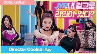 eng) JYP에서 Itzy와 Twice가 각자 맡은 역할이 있다고? | 디렉터쿨나