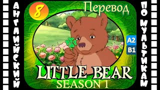 Little Bear - 8 Серия (1 Сезон) | Английский С Переводом Для Детей И Взрослых