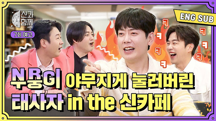 [ENG SUB][신과 함께 시즌3] 원조 K-POP K.I.N.G! #NRG 천명훈 & 노유민 X #태사자 김형준 & 박준석 ㅣ 7회 예고