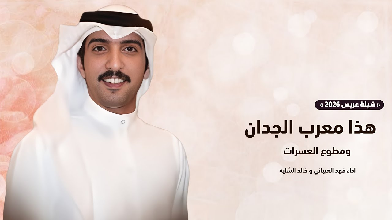 شيلة هذا معرب الجدان ومطوع العسرات - اداء فهد العيباني و خالد الشليه | شيلات حماسية 