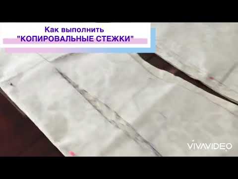 КОПИРОВАЛЬНЫЕ СТЕЖКИ-СИЛКИ. КАК СДЕЛАТЬ ПЕРЕНОС ЛИНИИ ВЫКРОЕК