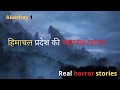         real horror stories in hindi