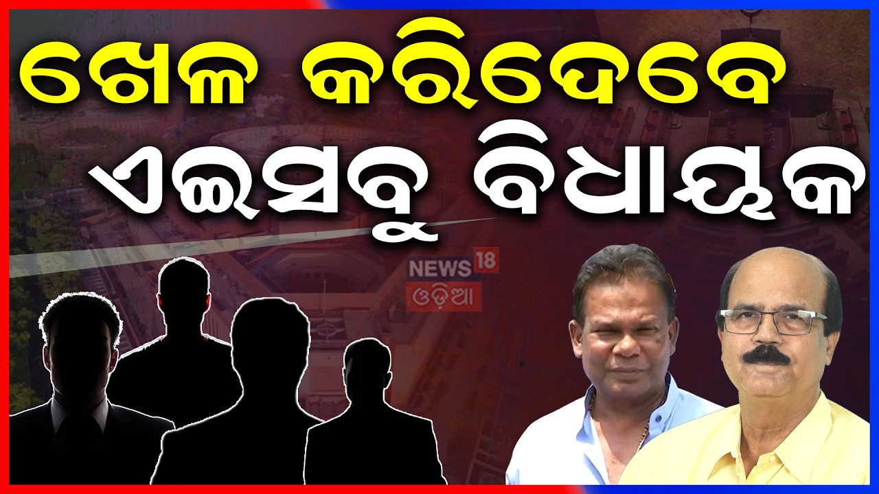 ଖେଳ କରିଦେବେ ଏମାନେ ?BJP Names Manmohan Samal & Sujeet Kumar for Rajya Sabha | Dilip Ray | Odia News