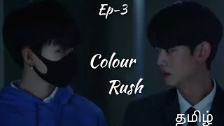 Colour rush EP- 3 BL Tamilexplain #colourrush#bldramatamil#chintuandmintu @chintumintuk-love6569