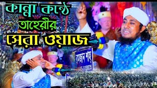 কান্না কন্ঠে তাহেরীর সেরা ওয়াজ। তাহেরী নতুন ওয়াজ। মূফতী গিয়াসউদ্দিন আত্ব-তাহেরী। tahery new waz 2023